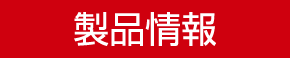 製品情報